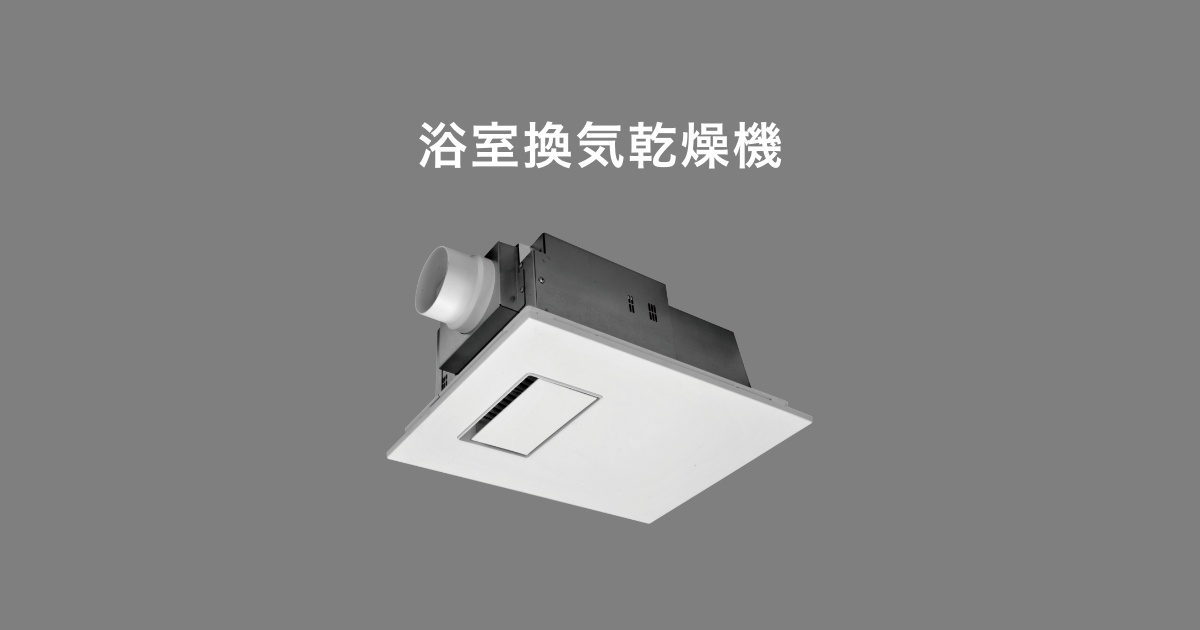 電気ヒーター式 バス換気乾燥機 | 浴室換気乾燥機 | 換気扇 | 空調