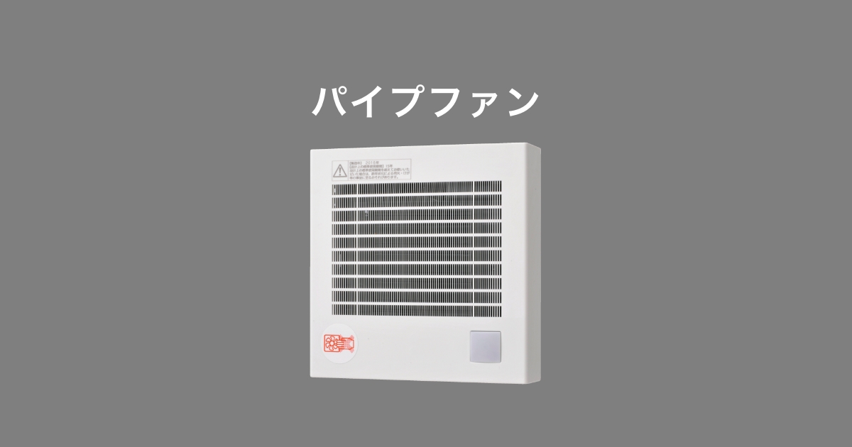 パイプファン | 換気扇 | 空調・換気 | Panasonic