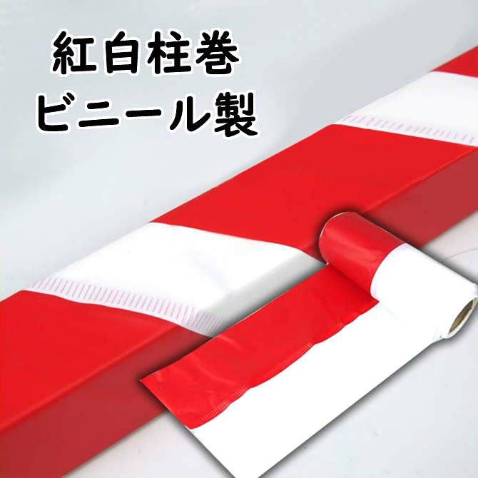 紅白柱巻 ポリ製 赤・白セット | 祭り用品専門店の祭すみたや