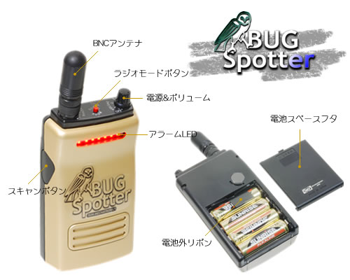 盗聴発見器 BUG SPOTTER | 製品情報 | サンメカトロニクス