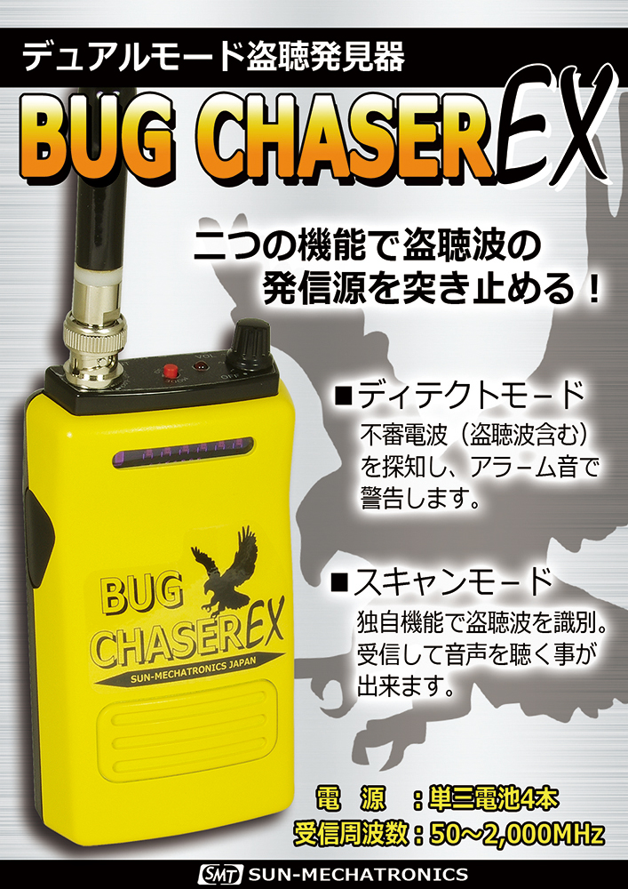 盗聴器発見器 BUG CHASER EX | 製品情報 | サンメカトロニクス