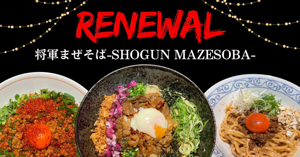 リニューアルオープン「将軍まぜそば-SHOGUN MAZESOBA-」 | 人生に