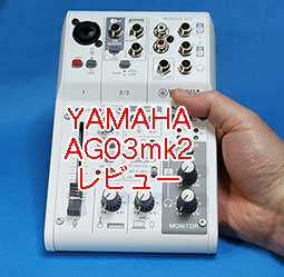 AG03MK2（ヤマハ 配信用 ミキサー ）を買ったのでレビュー。AG03 設定