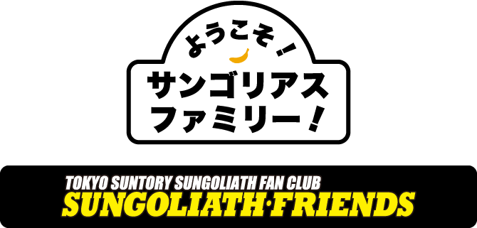 入会案内ページ（TOP） | サンゴリアス フレンズ