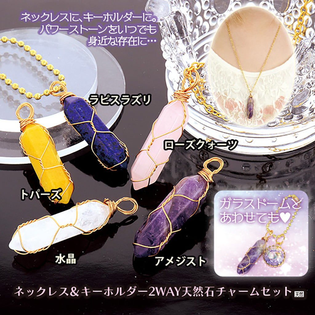 水晶／ネックレス＆キーホルダー2way天然石チャームセット – SUNHOSEKI