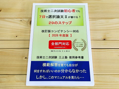 三上塾 】技術士二次試験 2026年度(令和8年度)の勉強方法が