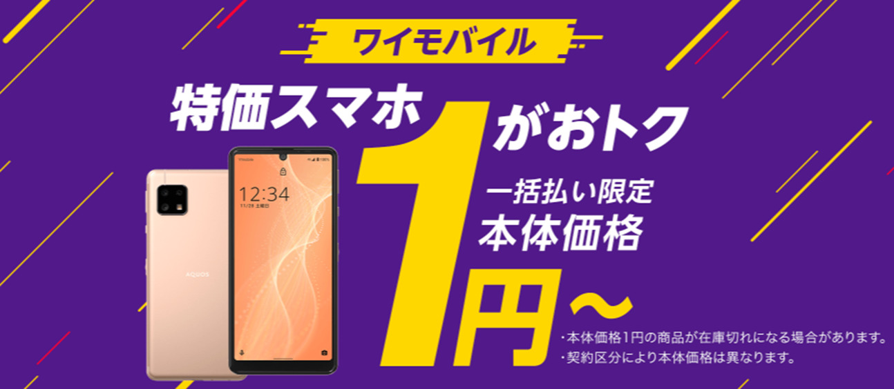 7月版】Y!mobileの一括1円～格安な機種まとめ！Pixel 8aが大幅値下げ