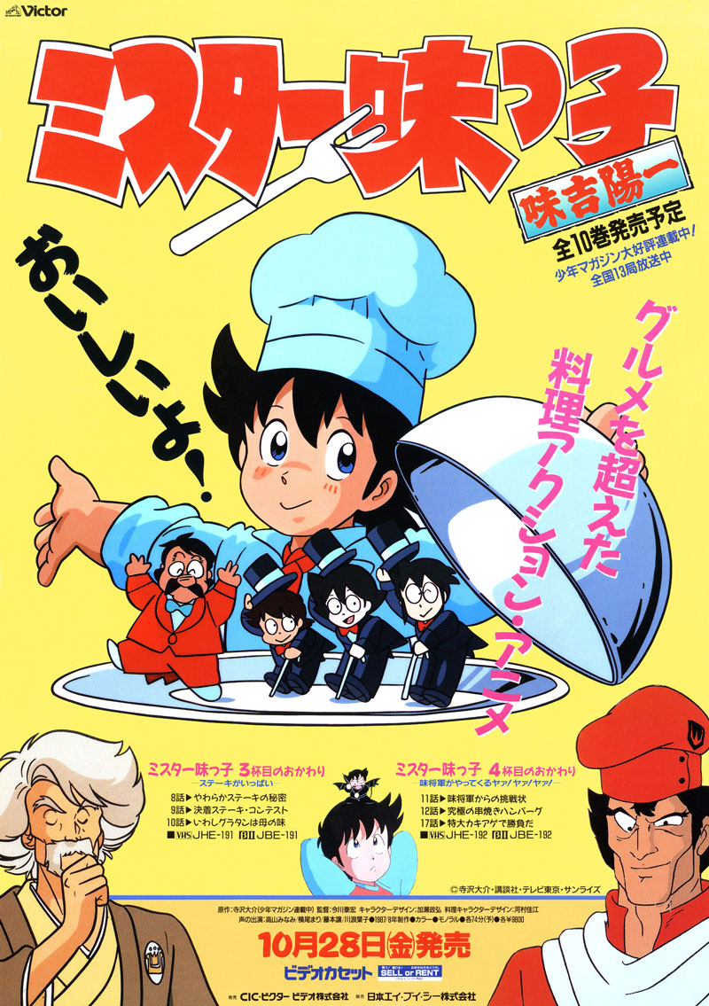 ミスター味っ子 - サンライズワールド｜アニメ公式キャラクター