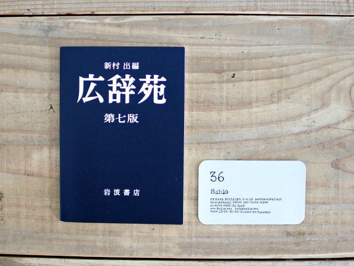 広辞苑 第七版 ミニノート - 36 Sublo