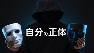 自分の正体 | 古市幸雄の「1日30分」自己教育古市幸雄の「1日30分