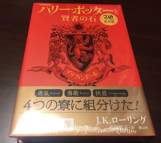 レビュー】ハリー・ポッター20周年記念版の『ハリー・ポッターと賢者の