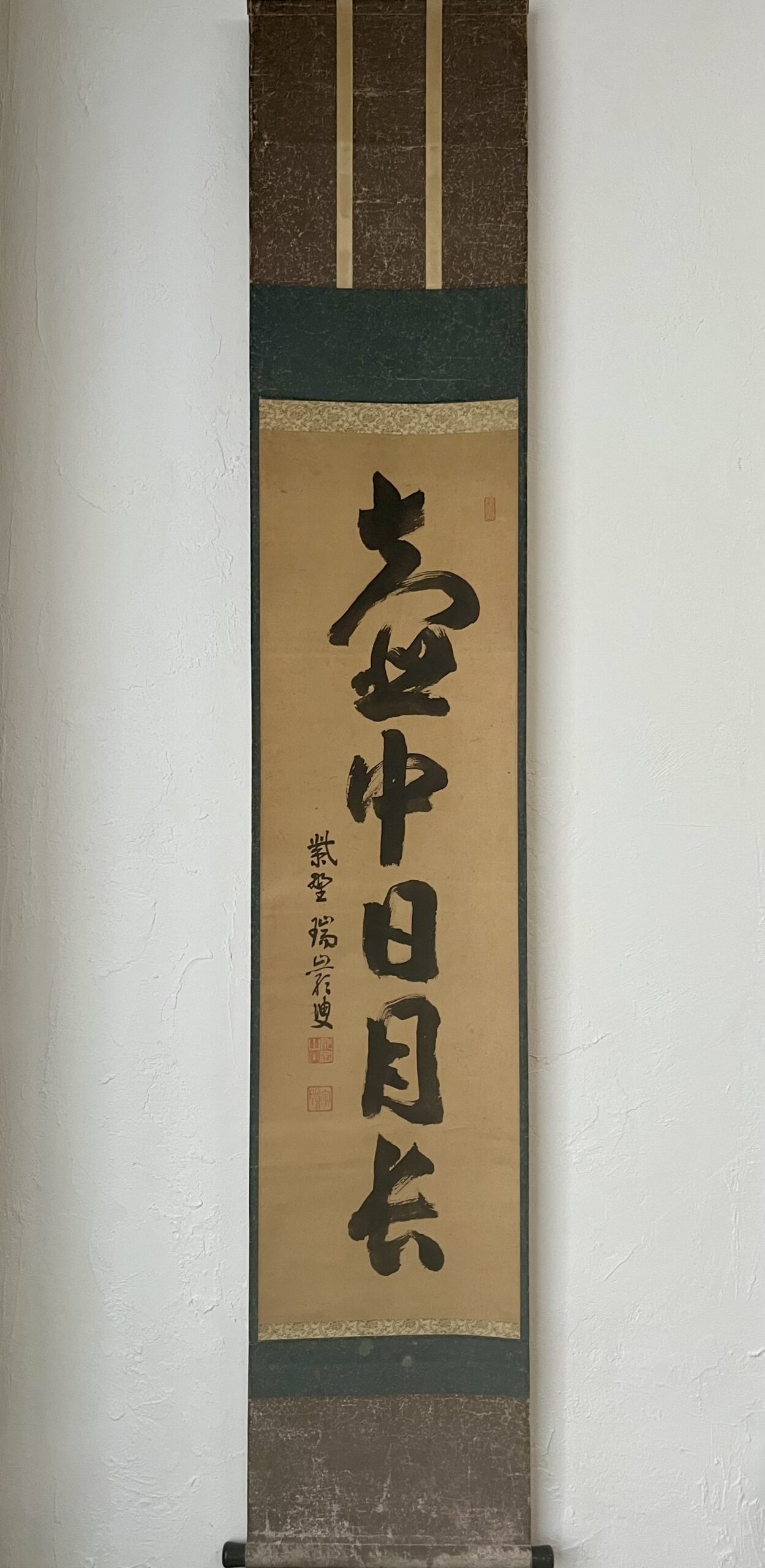 瑞厳宗碩筆「壺中日月長」淡々斎箱 | 骨董 水妖