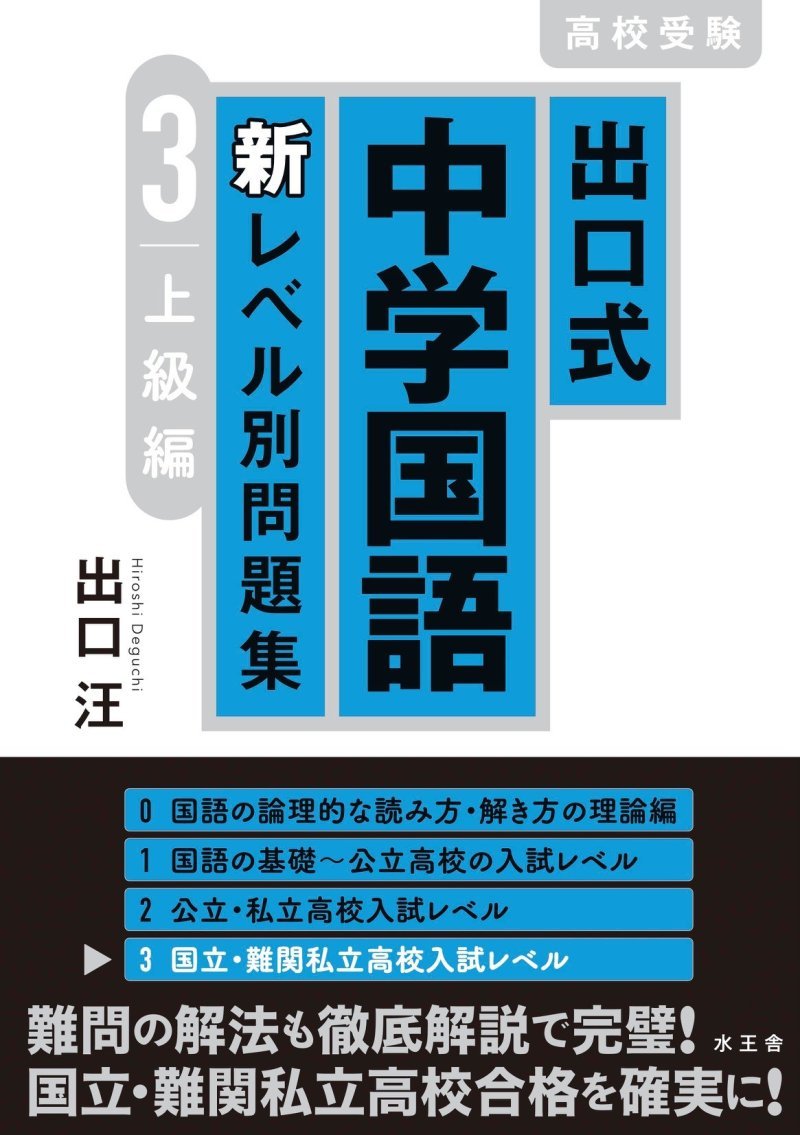 出口式 中学国語 新レベル別問題集 3上級編｜株式会社水王舎