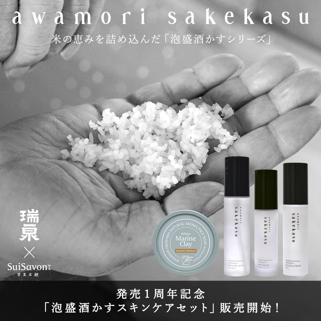 泡盛酒かすシリーズ』発売1周年記念