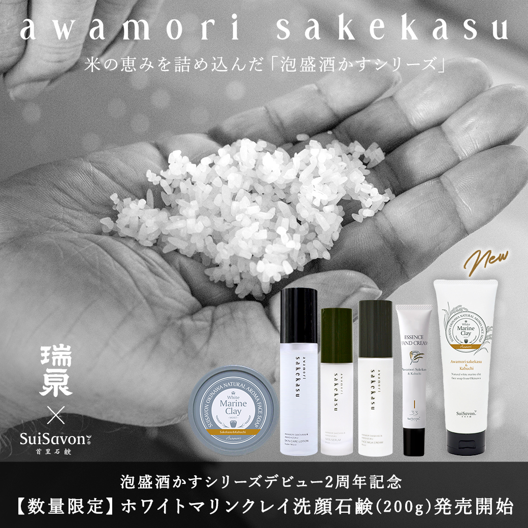 泡盛酒かすシリーズ』発売2周年記念