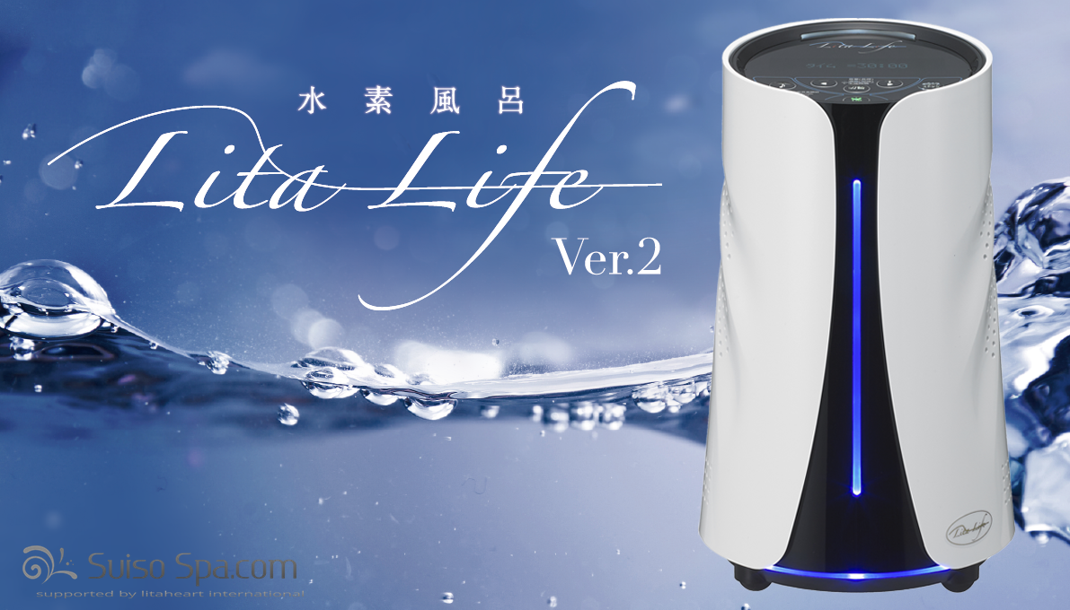 水素風呂 リタライフver2 【公式通販】