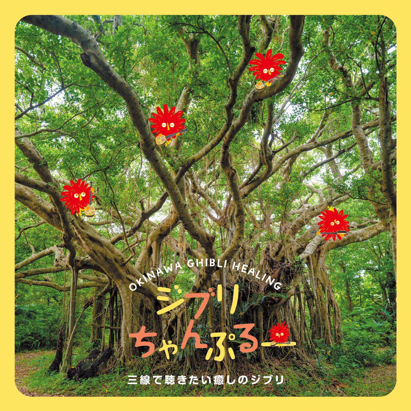 ジブリちゃんぷるー ～三線で聴きたい癒しのジブリ – すく♪いく