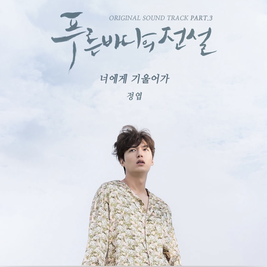 青い海の伝説 OST | すきままLanguage