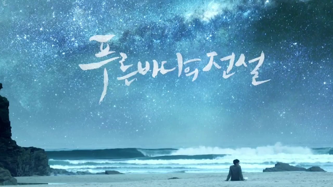 青い海の伝説 OST | すきままLanguage