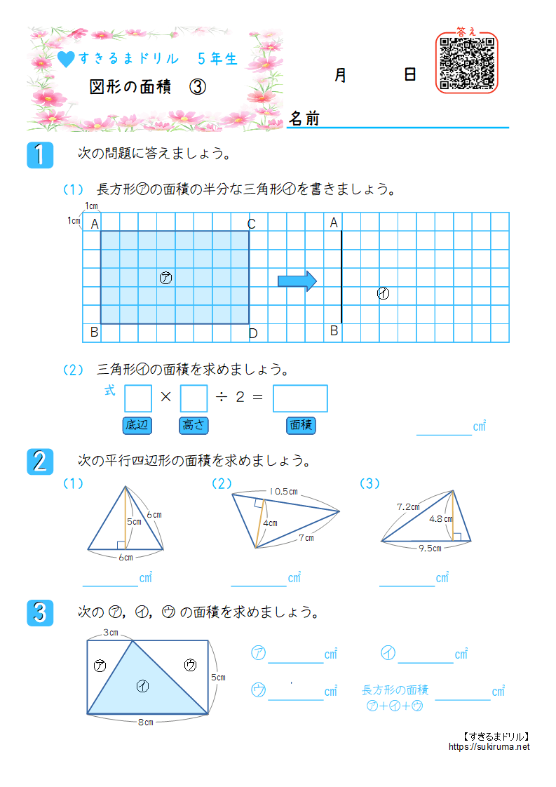 すきるまドリル】 小学5年生 算数 「図形の面積」 無料学習プリント