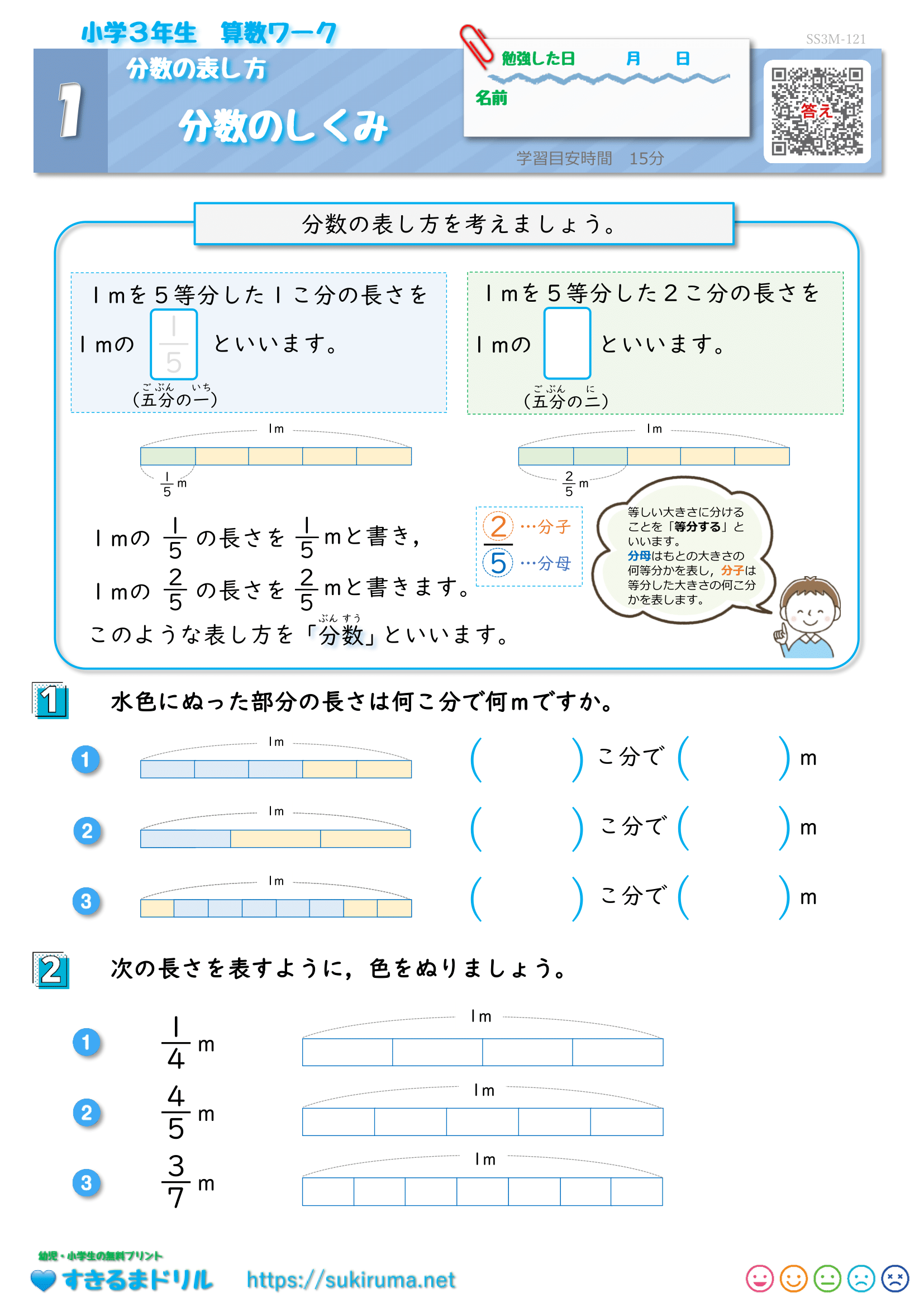 すきるまドリル】 小学3年生算数 「分数のしくみ」 無料学習プリント