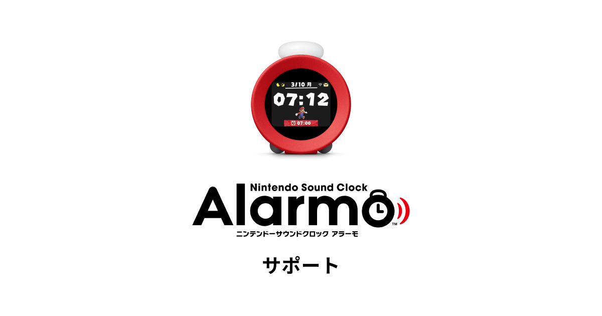 基本的な使いかた｜ニンテンドーサウンドクロック Alarmo サポート