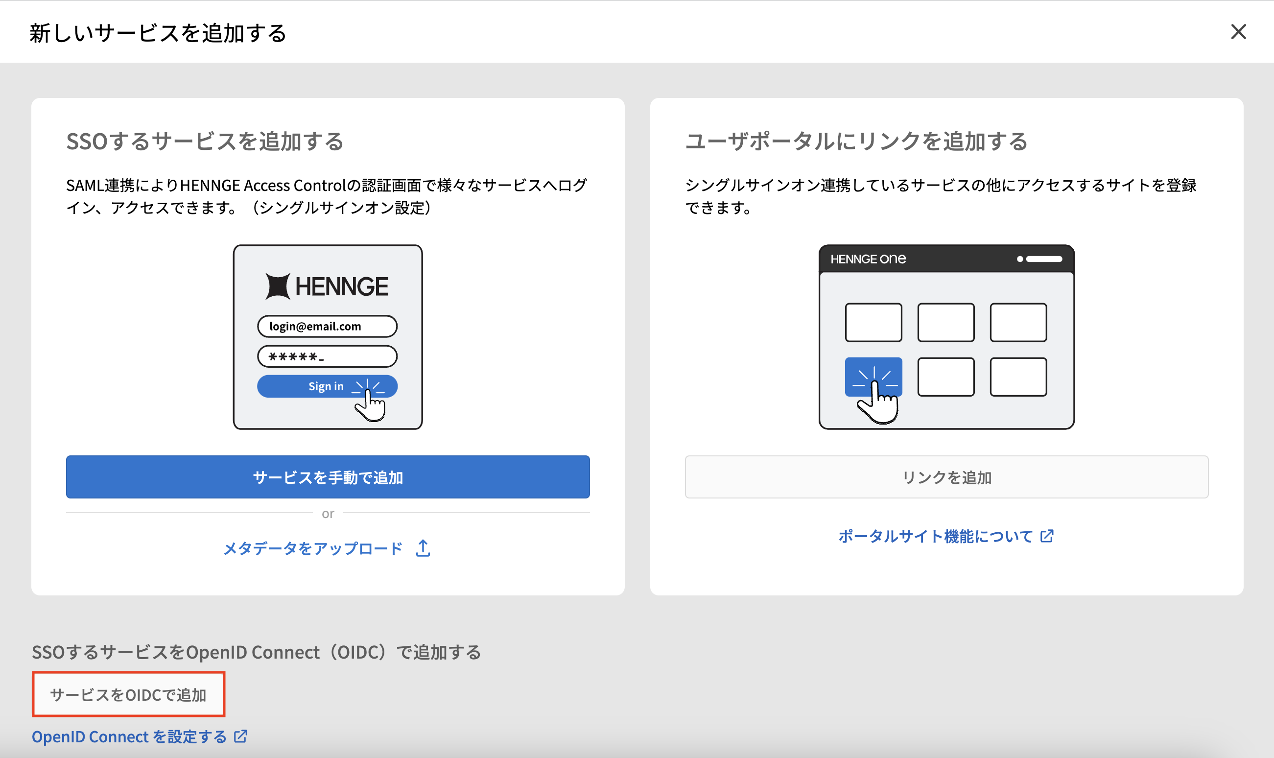 Access Control] OpenID Connect の設定 – HENNGE One ヘルプセンター