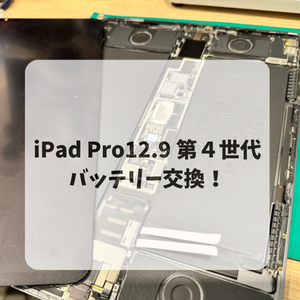 iPad Pro12.9 第4世代のバッテリー交換事例をご紹介！ | iPhone修理