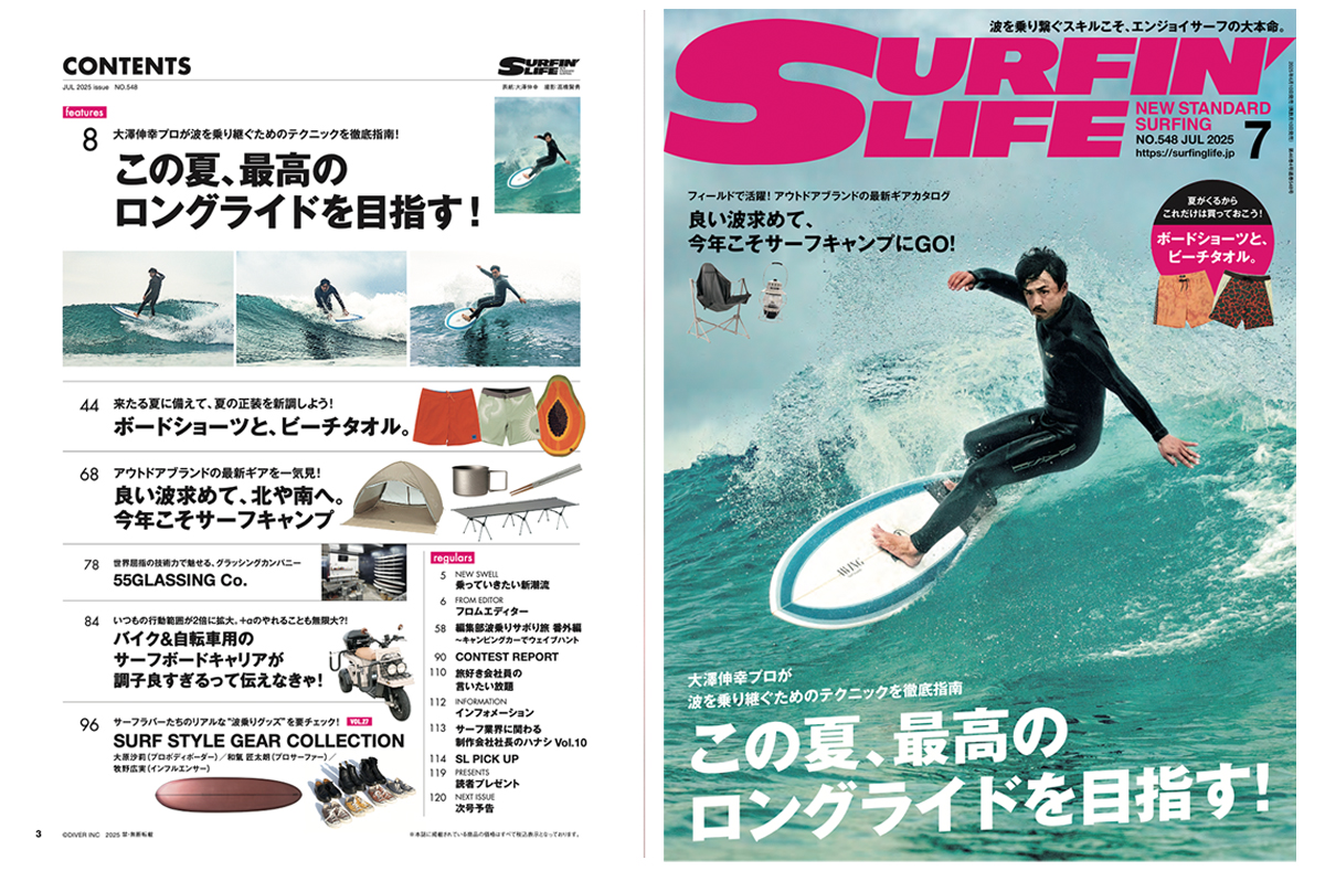 6月10日発売のサーフィンライフ2025年7月号の巻頭特集は「この夏、最高