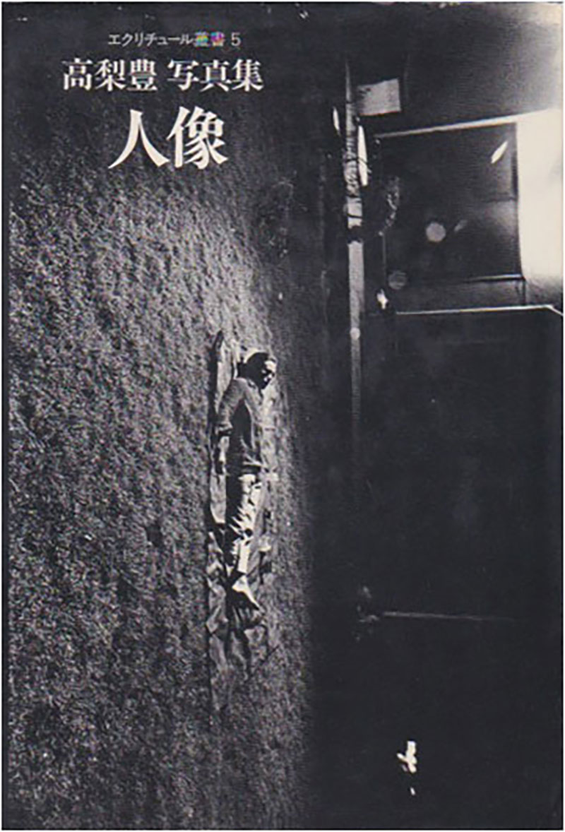 高梨豊写真集 人像 - すずき