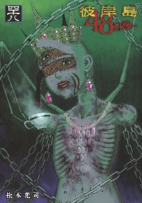 彼岸島 48日後… 47|松本光司|講談社|9784065379011|文苑堂オンライン