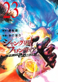 シャングリラ・フロンティア 21 特装版|硬梨菜|講談社|9784065384268