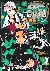 吾峠呼世晴短編集|吾峠 呼世晴 著|集英社|9784088820842|文苑堂オンライン