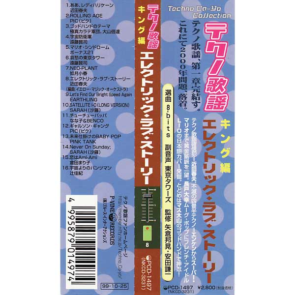 テクノ歌謡 キング編 エレクトリック・ラブ・ストーリー