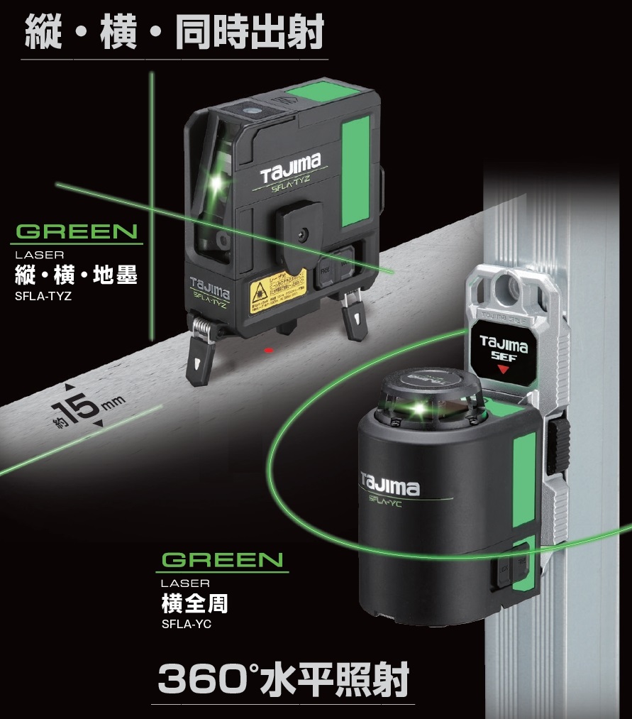 山本金物-工具激安販売 職人市場 / タジマ セフグリーンレーザーシリーズ
