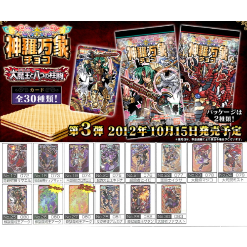 食玩王国オフィシャルウェブサイト 神羅万象チョコ 大魔王と八つの柱駒