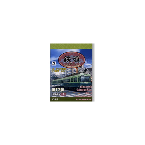食玩王国オフィシャルウェブサイト 鉄道コレクション第17弾