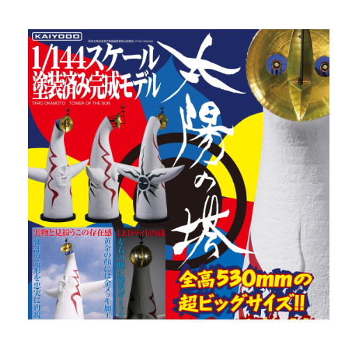食玩王国オフィシャルウェブサイト 1/144スケール 太陽の塔 (海洋堂)