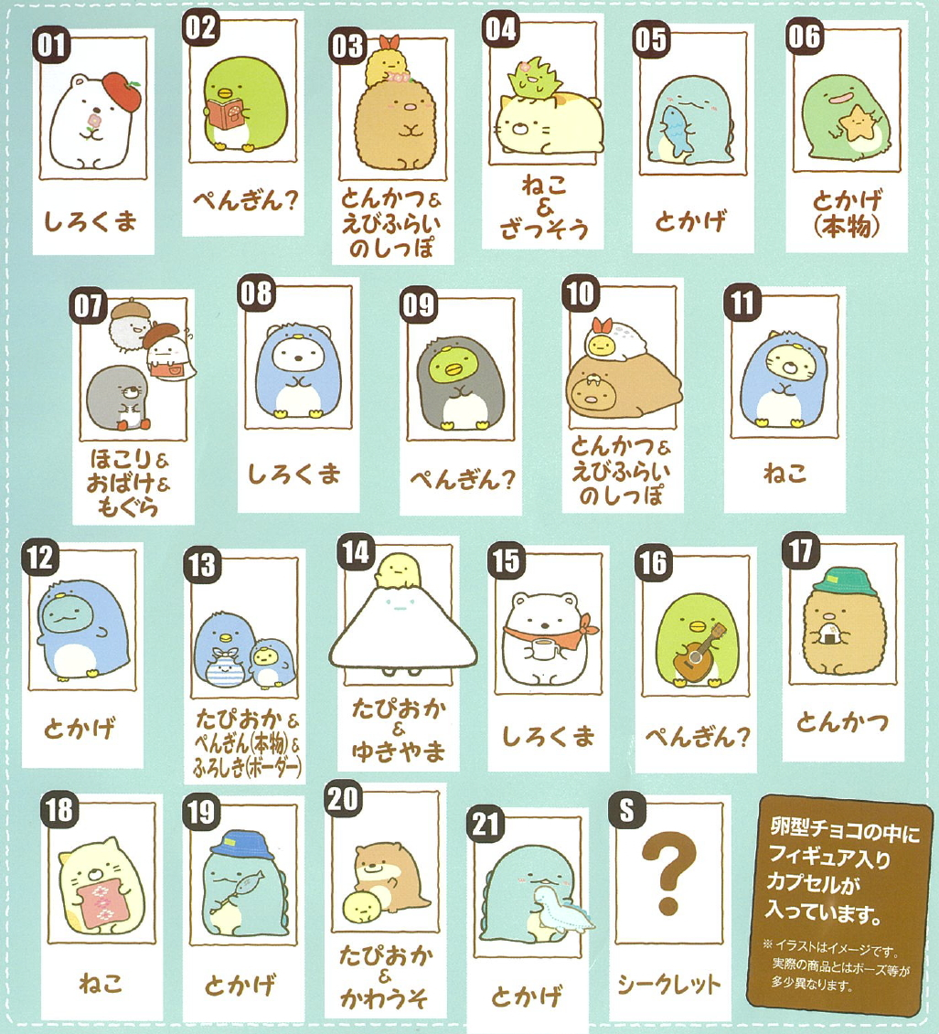 食玩王国オフィシャルウェブサイト チョコエッグ（すみっコぐらし）