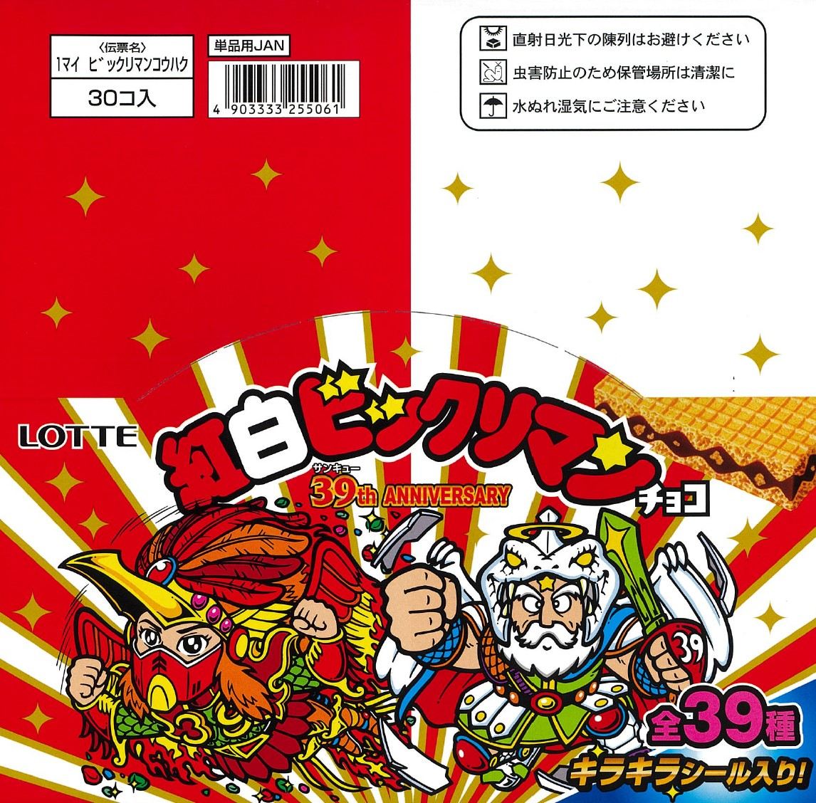 食玩王国オフィシャルウェブサイト 紅白ビックリマンチョコ