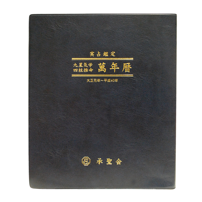 書籍・易占具 | 承聖会占いのスクール 承聖会｜全国易聖道学会・日本