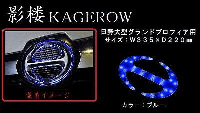 影楼（かげろう）LEDイルミネーション 日野大型グランドプロフィア
