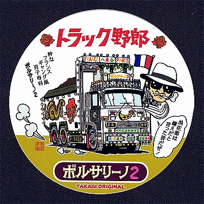 ステッカー TO-C-5 『ボルサリーノ 2』 110φ （TAKAGI ORIGINAL