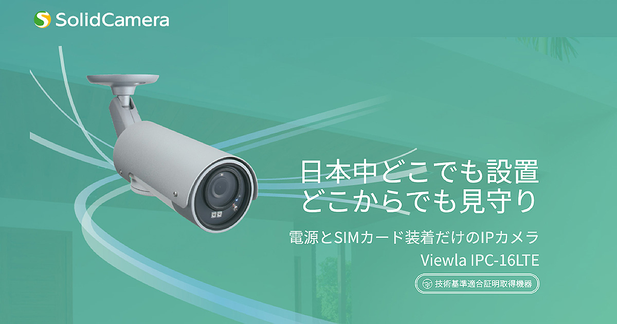 ソリッドカメラ Viewla IPC-05PRO IPネットワーク 防犯 カメラ