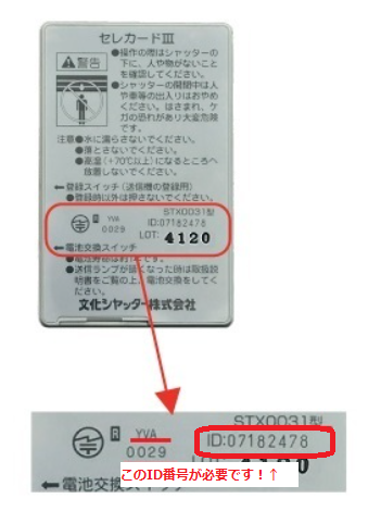 文化シャッター リモコン セレカードⅢ STX0031(3点式) を安く買う