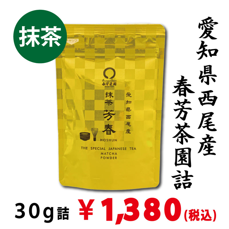 抹茶 芳春 30g詰 愛知 西尾産 | お茶通販,ギフト | 春芳茶園 – 春芳茶園WEB